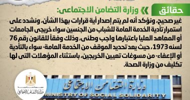 الحكومة تنفى صدور قرار بإعفاء الإناث من تأدية الخدمة العامة