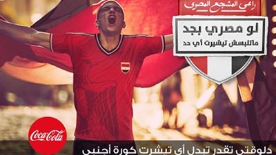 «جوميا» تدعم حملة «تيشيرت كوكاكولا» لتشجيع المصريين