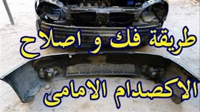  بالفيديو.. فك وإصلاح «اكصدام» السيارة الأمامى 