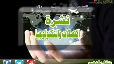 نشرة أخبار الاتصالات والتكنولوجيا اليوم.. ارتفاع جنوني في أسعار المحمول.. و«سيكو» تنفى زيادة أسعار منتجاتها فى مصر.. «سامسونج» تخترع ثلاجة جديدة تتحدث مع صاحبها