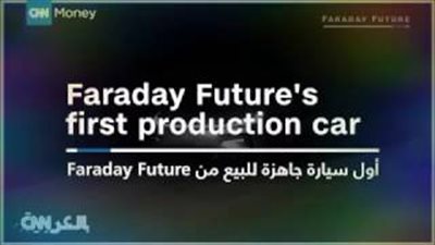 بالفيديو.. «Faraday» تنتج سيارة تفتح بـ«بصمة الوجه»