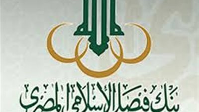 2.8 مليار جنيه صافى أرباح «فيصل الإسلامى» خلال 2016 