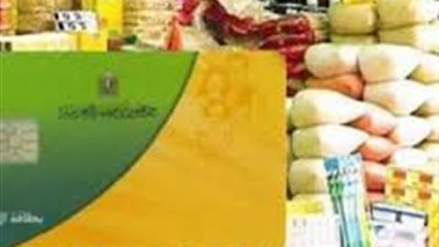 «التموين»: وقف استخراج البطاقات التموينية وحذف غير المستحقين 