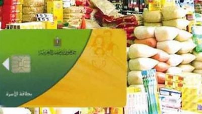 «التموين»: تيسيرات لسرعة استخراج البطاقات «بدل الفاقد»