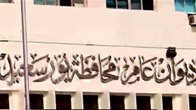  مناقصة لتوريد «أحبار ماكينات تصوير» لمحافظة بورسعيد