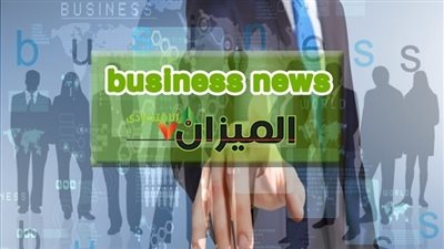 نشرة أخبار البيزنس: «الصناعات المعدنية»: إنتاج أول سيارة مصرية متكاملة.. فبراير المقبل.. ورئيس بيلاروسيا: نستهدف زيادة التعاون المشترك مع مصر.. و«شباب الأعمال» تدرس إنشاء صندوق لتمويل المشروعات الصغي