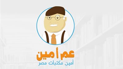 قريباً.. تطبيق «عم أمين» على أجهزة «أيفون وأندرويد» 