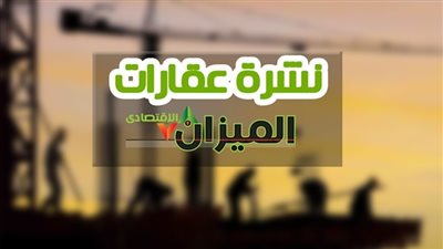 نشرة أخبار العقارات.. «درويش»: تطوير «الكندلية» بتكلفة 94 مليون جنيه.. و«الإسكان»: لا خصخصة لقطاع مياه الشرب في مصر.. و«مياه الشرب»: 8 سنوات لـ«توفيق أوضاع» الشركات المتعثرة