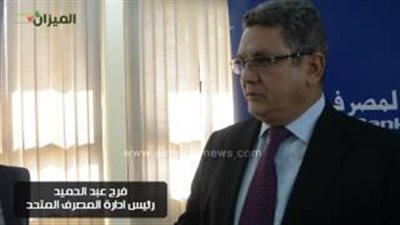 بالفيديو.. «عبد الحميد»: 30 مليار جنيه حجم المركز المالى للمصرف المتحد