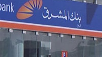 «المشرق» يعلن إطلاق الودائع ذات العائد المدفوعة مقدمًا