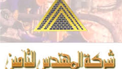 غدا.. تجزئة القيمة الاسمية للسهم على مائدة «المهندس للتأمين»