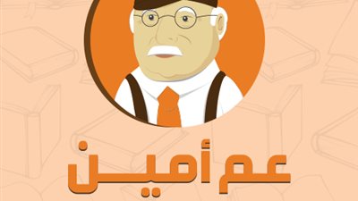 5 تحديثات في تطبيق «عم أمين» في 2017