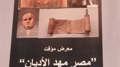 عفيفي: معرض «مصر مهد الأديان» يضم قطعاً أثرية تمثل كل العصور 