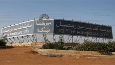 «الإسكان» تطرح أراضي استثمارية جديدة بـ«العاشر من رمضان»