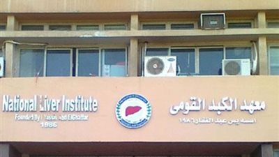 «معهد الكبد القومى» يطرح مناقصة شراء مستلزمات طبية