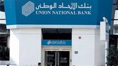 12.79 % ارتفاعًا في أرباح بنك «الاتحاد الوطني» 