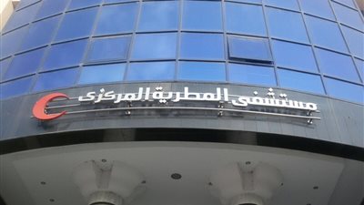 النيابة تأمر باستدعاء 12 طبيبا بمستشفى المطرية