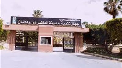 «جهاز العاشر» يطرح مناقصة توريد أنظمة المراقبة التليفزيونية