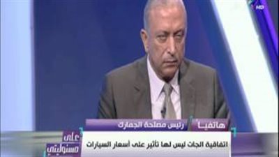 بالفيديو| «الجمارك»: السيارات الحصان الأسود للسلع المستوردة