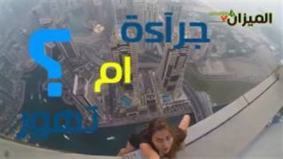 بالفيديو.. عارضة أزياء روسية تلتقط «سيلفى التحدى» بأعلى أبراج دبي