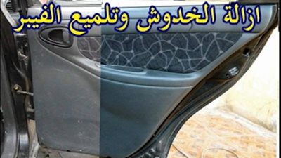  شاهد| إزالة خدوش هيكل السيارة