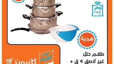 عروض «كازيون ماركت» على الأدوات المنزلية لمدة أسبوعين