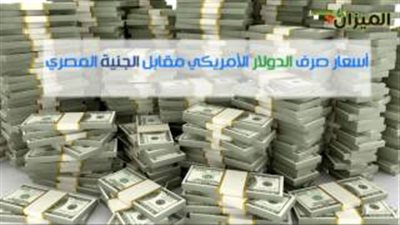 بالفيديو.. أسعار صرف الدولار الأمريكي مقابل الجنيه المصري