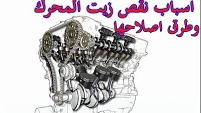 شاهد.. أسباب نقص زيت المحرك
