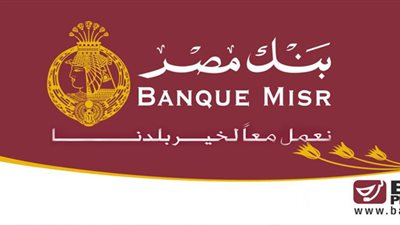 72.5 مليار جنيه حجم محفظة التمويل بـ«بنك مصر»