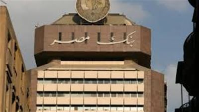 نمو أعمال بنك مصر.. المركز المالي 430 ملياراً.. ومعدل النمو 30%