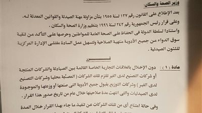 بالمستندات.. ننشر قرار«الصحة» بسحب الأدوية منتهية الصلاحية من الصيدليات