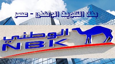 «بنك الكويت الوطني» يرفع رأس المال المصدر بنحو 500 مليون جنيه