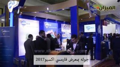 بالفيديو.. جولة من داخل معرض فارمسي اكسبو 2017