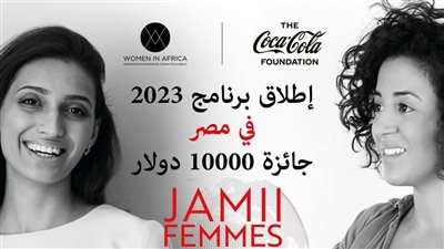 «كوكاكولا» و«نساء في إفريقيا» يفتحان باب التسجيل للانضمام لبرنامج «JAMII Femmes» 