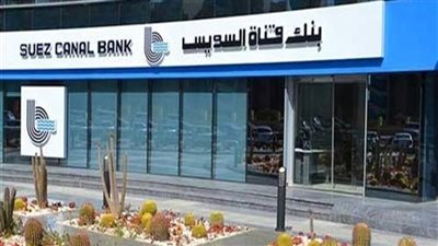 بتمويل حتى 500 ألف جنيه..تفاصيل قرض التعليم من بنك قناة السويس