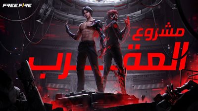 فري فاير تبدأ حقبة جديدة بالتزامن مع إطلاق شخصية 
