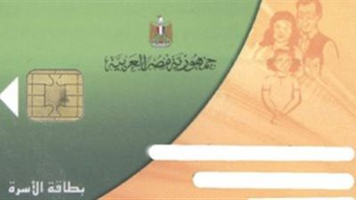 التموين: إضافة أبناء 5 فئات من الأولى بالرعاية على البطاقات.. اعرف التفاصيل