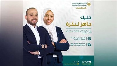 البنك الزراعي المصري يطلق مبادرة التدريب الصيفي لطلبة الجامعات لعام 2023