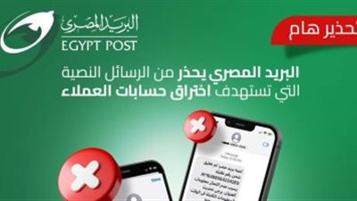 «البريد» يحذر من رسائل نصية تستهدف اختراق حسابات العملاء