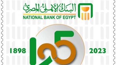 «البريد» يصدر طابعاً تذكارياً بمناسبة مرور 125 عاماً على تأسيس البنك الأهلى