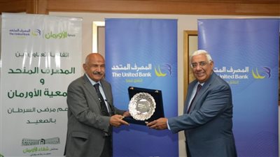 المصرف المتحد و جمعية الأورمان   يوقعان بروتوكول لدعم مستشفي شفاء الأورمان بالصعيد 