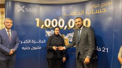 بنك saib يُسلم سبعة فائزين بالجنيهات الذهب