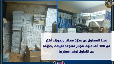 لبيعها بأعلى من ثمنها.. «الداخلية » تضبط تاجر يخزن 180الف عبوة سجائر 
