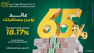 البنك العربي الأفريقي الدولي يطرح شهادة ادخار ثلاثية بعائد 65% يصرف نهاية المدة