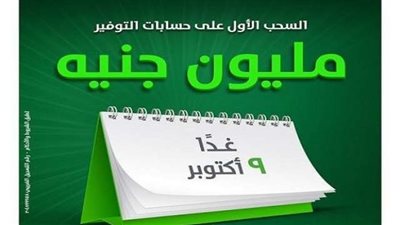اليوم ..بنك التعمير والإسكان يعلن عن أول فائز بالمليون جنيه