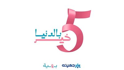 «جهينة» تطلق حملة «5 خير بالدنيا»  لدعم مؤسسة «بهية»
