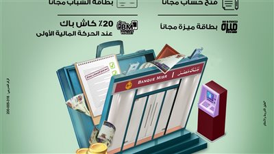 بنك مصر يقدم باقة متنوعة من المزايا والعروض المجانية بمناسبة 