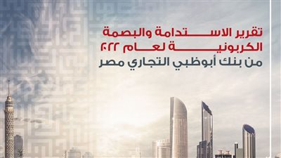 بنك أبوظبي التجاري مصر يصدر تقريره الثاني للاستدامة والبصمة الكربونية عن 2022