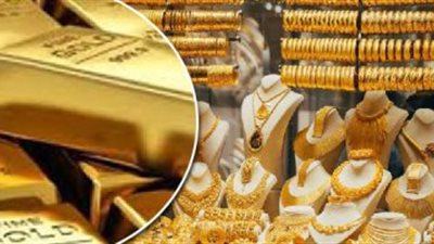 أسعار الذهب اليوم الإثنين 16 أكتوبر 2023 فى مصر