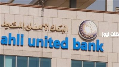 البنك الأهلي المتحد – مصر يتعاون مع DCarbon لتعزيز معايير الاستدامة